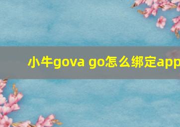 小牛gova go怎么绑定app